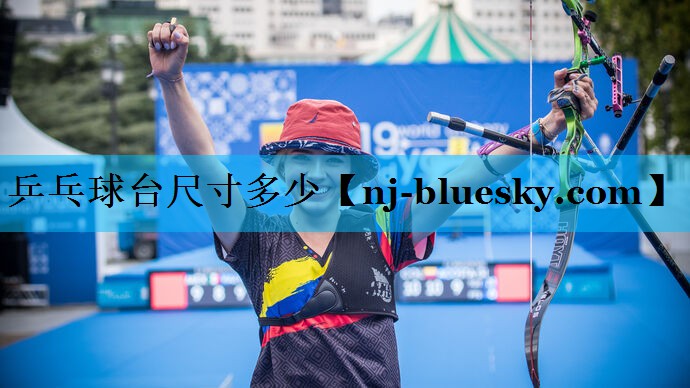 乒乓球台尺寸多少 乒乓球台尺寸多少