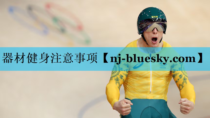 器材健身注意事项 器材健身注意事项