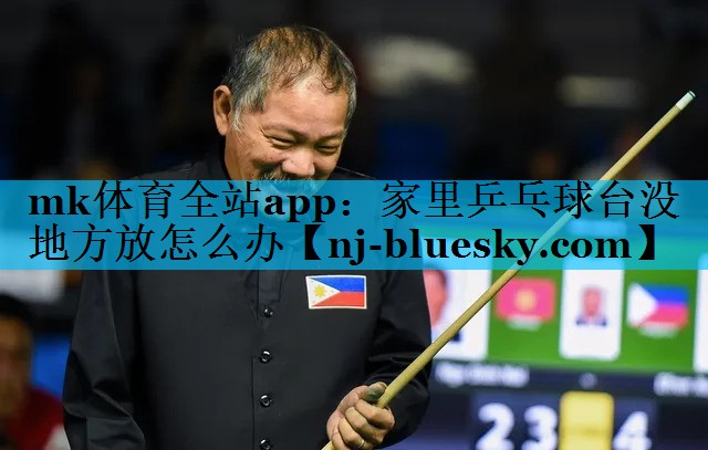 家里乒乓球台没地方放怎么办