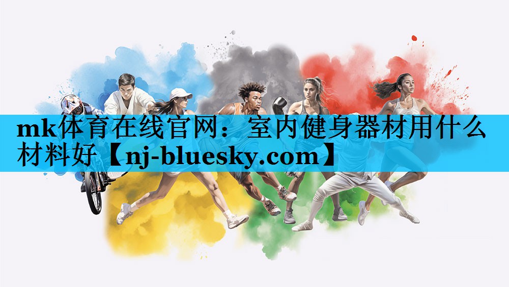 室内健身器材用什么材料好 室内健身器材用什么材料好