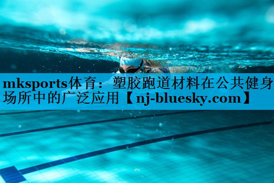 塑胶跑道材料在公共健身场所中的广泛应用