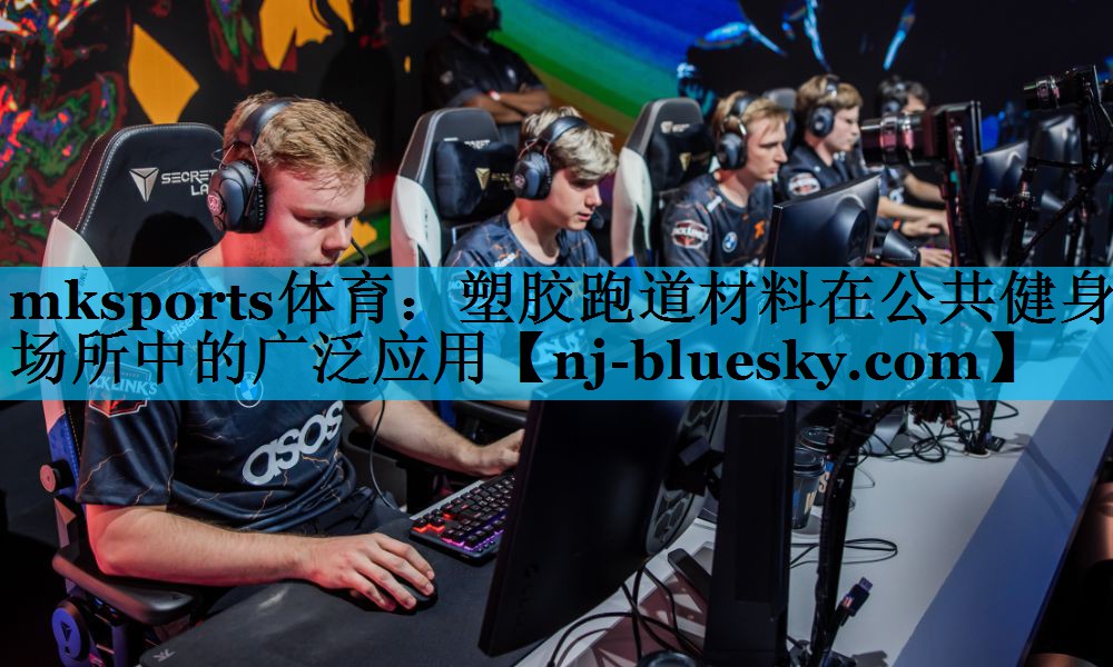 塑胶跑道材料在公共健身场所中的广泛应用